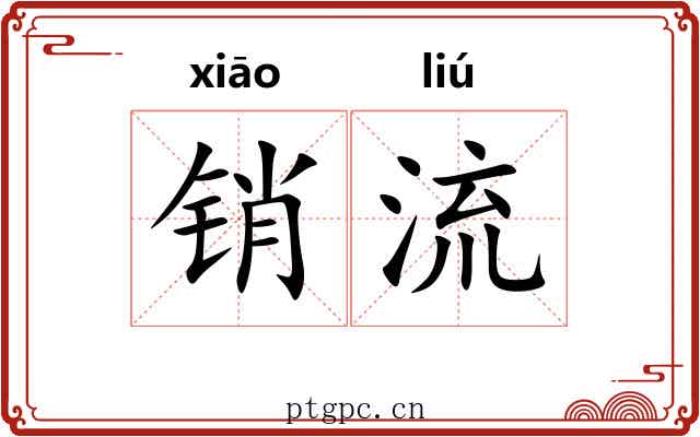 销流 销流