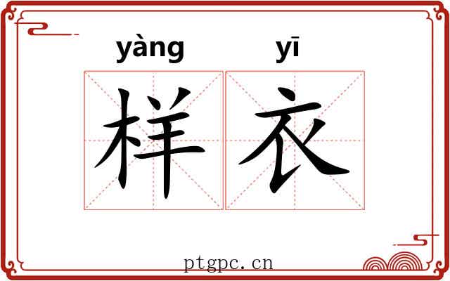 样衣