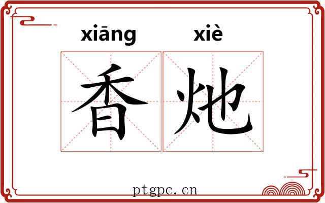 香灺