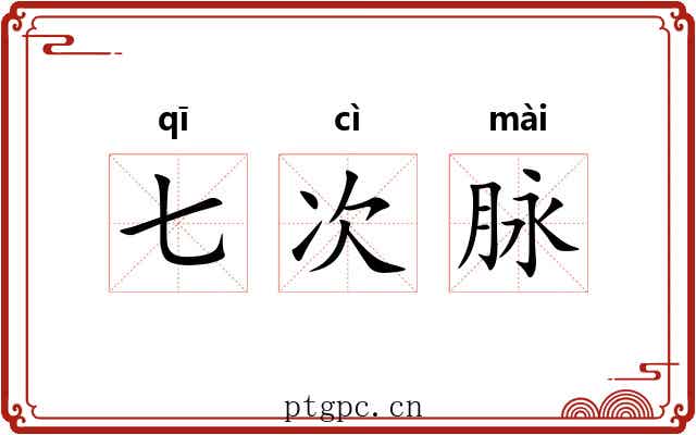 七次脉 七次脉