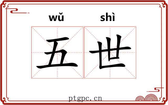 五世 五世