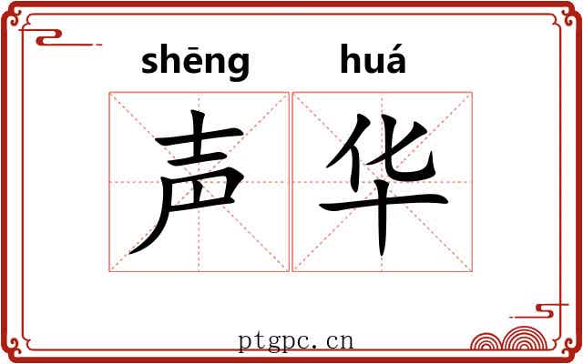 声华 声华