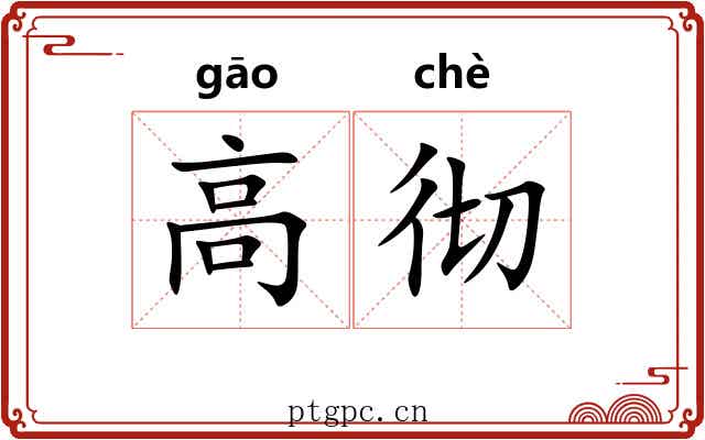 高彻 高彻