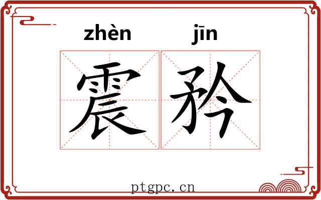 震矜 震矜