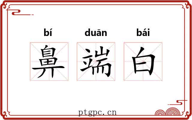 鼻端白 鼻端白