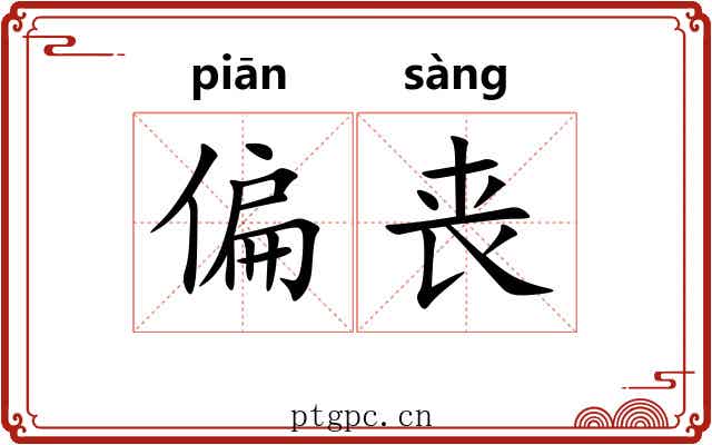 偏丧