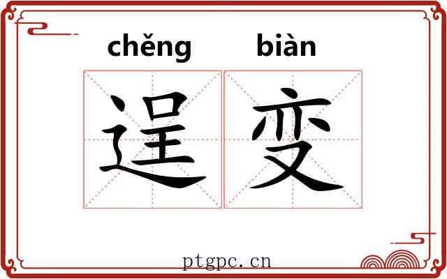 逞变
