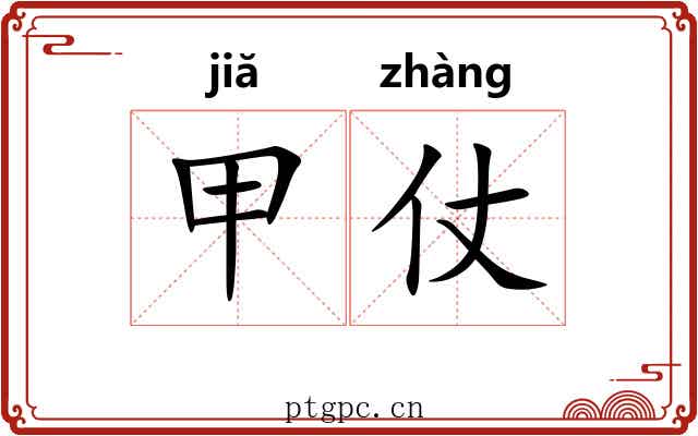 甲仗 甲仗