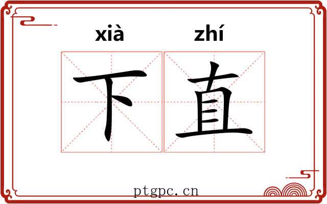 下直 下直