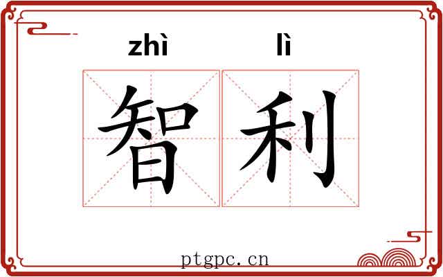 智利