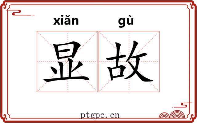 显故 显故