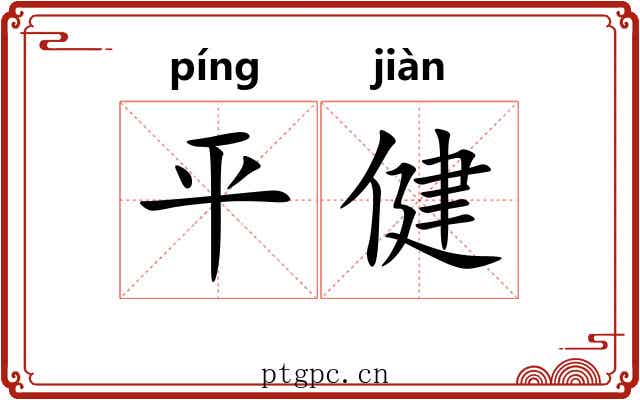 平健 平健
