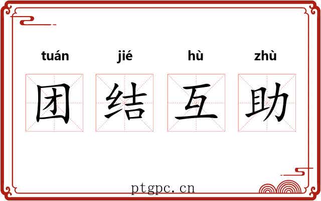 团结互助 团结互助
