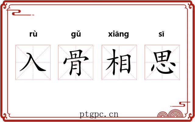 入骨相思 入骨相思