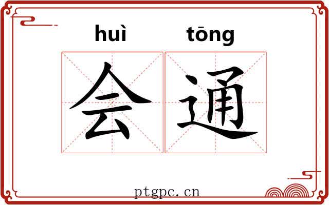 会通 会通