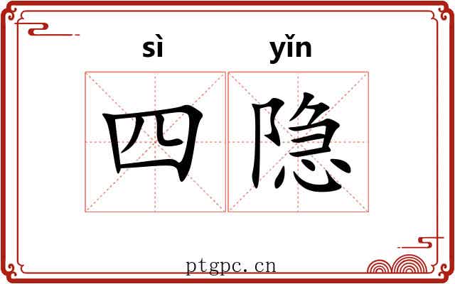 四隐 四隐