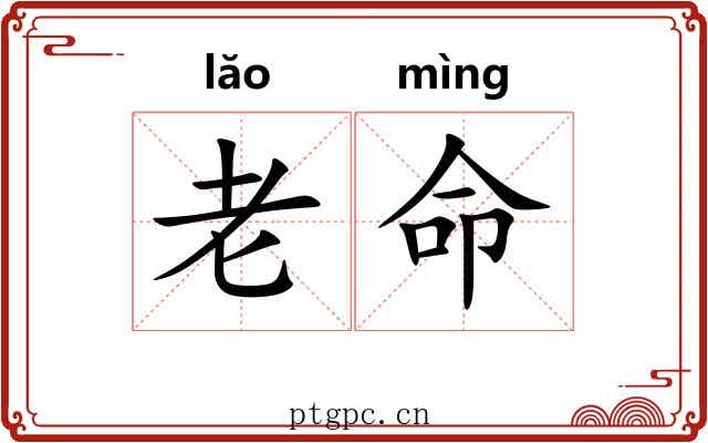 老命