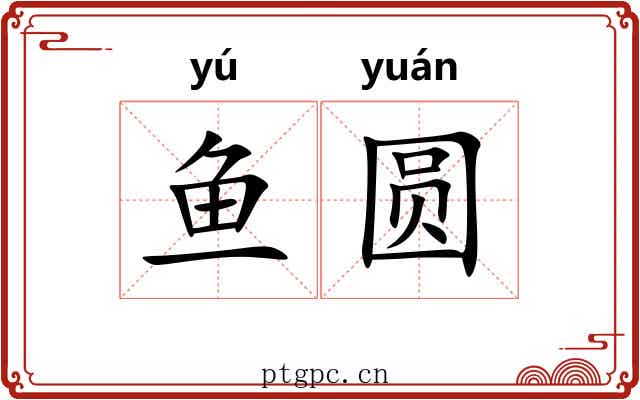 鱼圆