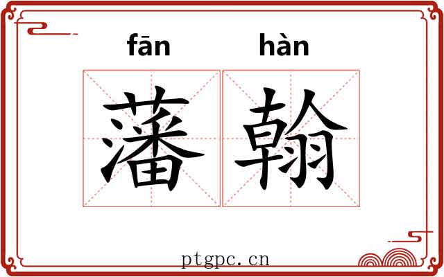 藩翰 藩翰