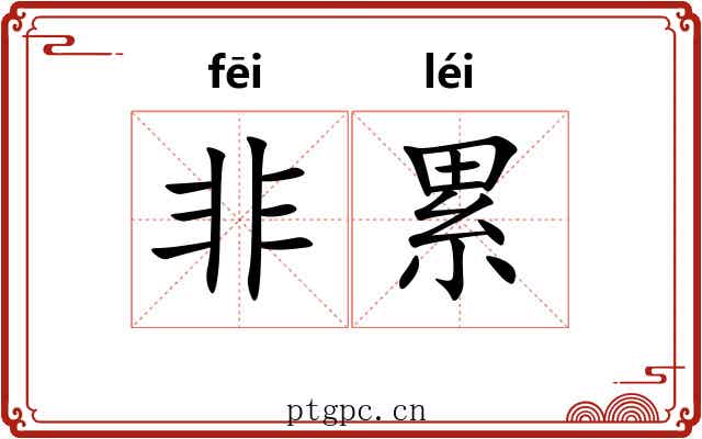 非累