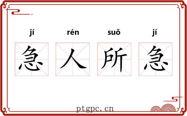 急人所急 急人所急