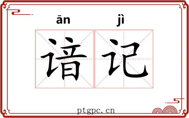谙记