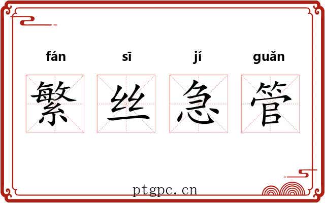 繁丝急管
