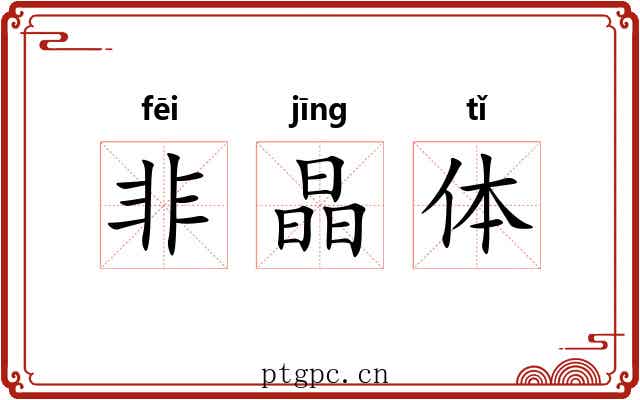 非晶体 非晶体