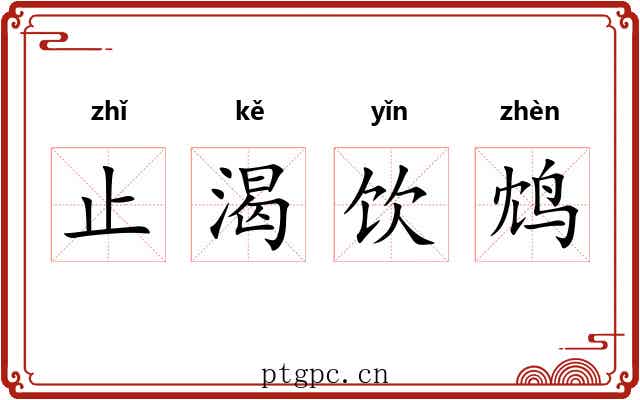 止渴饮鸩 止渴饮鸩