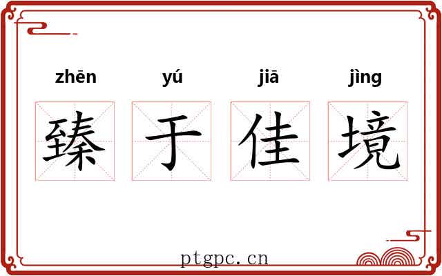 臻于佳境 臻于佳境