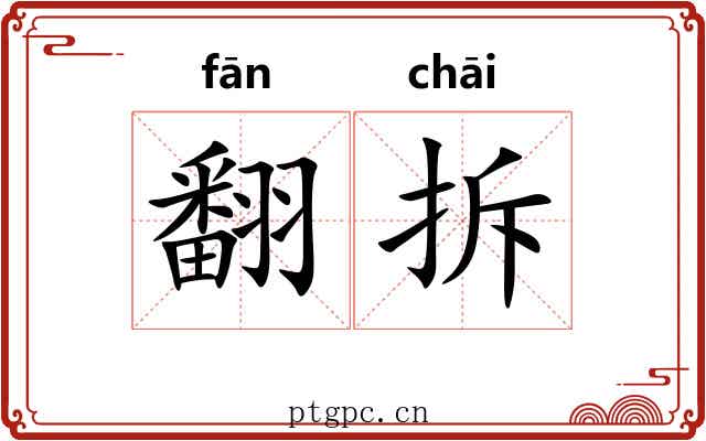 翻拆