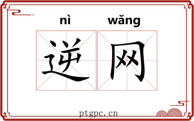 逆网 逆网