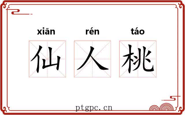 仙人桃