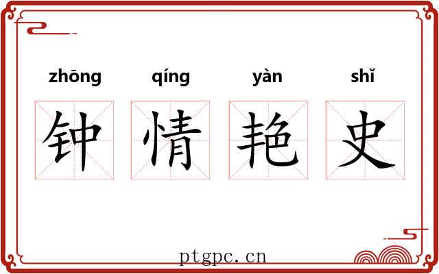 钟情艳史 钟情艳史