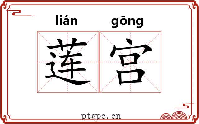 莲宫 莲宫