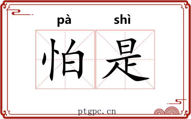 怕是 怕是