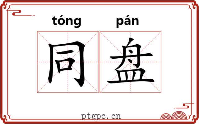 同盘