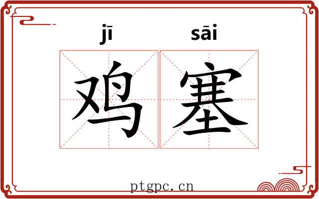 鸡塞