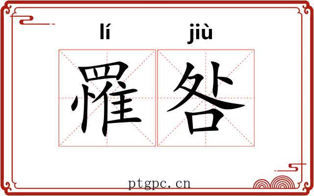 罹咎
