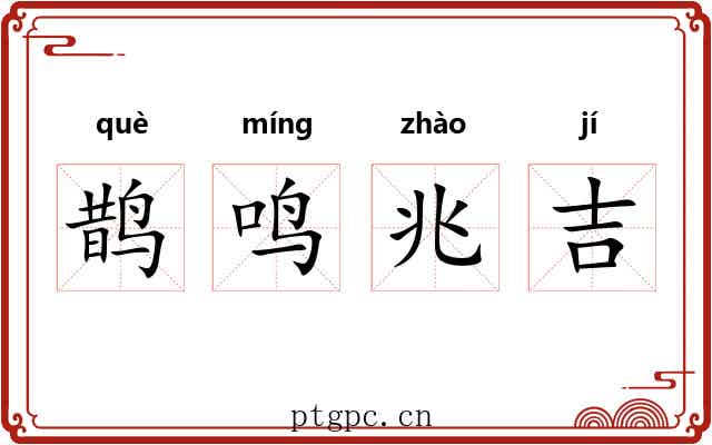 鹊鸣兆吉