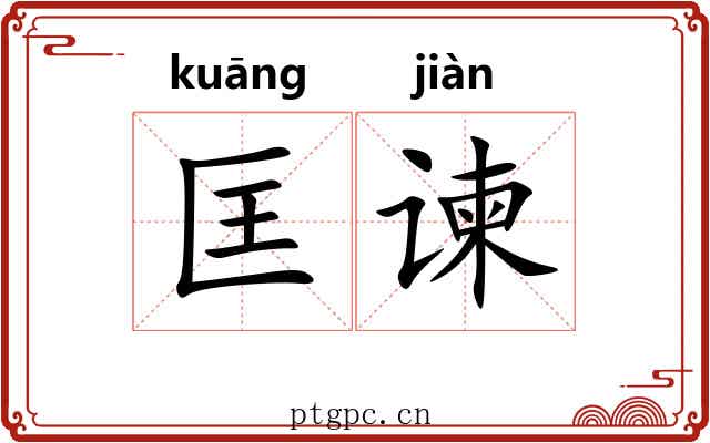 匡谏