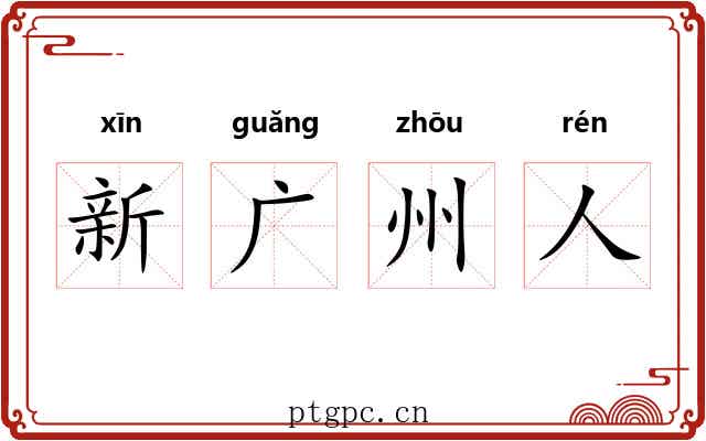 新广州人 新广州人