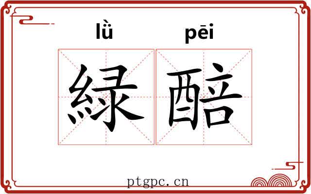 緑醅