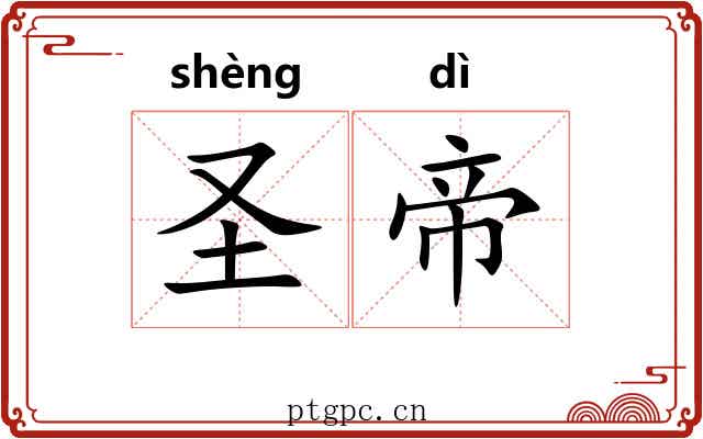 圣帝