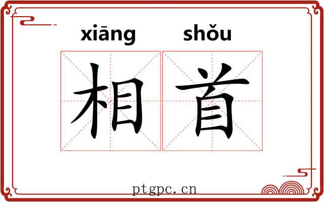 相首 相首