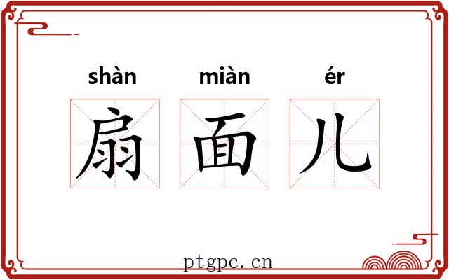 扇面儿 扇面儿
