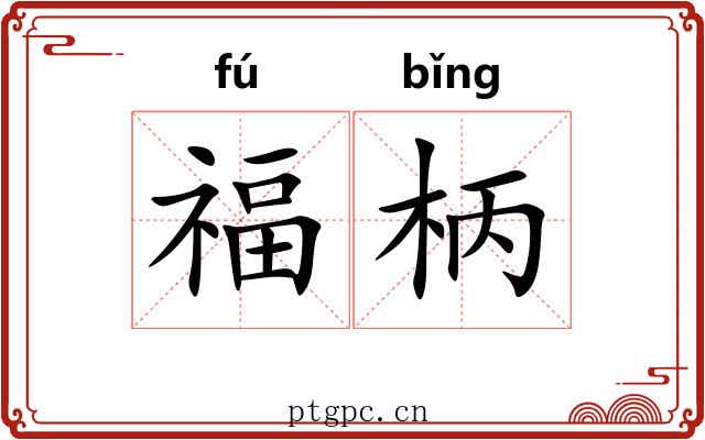 福柄 福柄