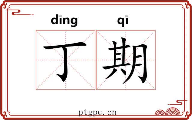 丁期 丁期