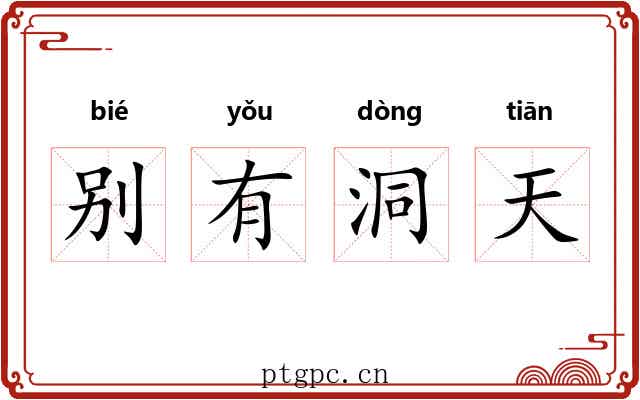 别有洞天 别有洞天