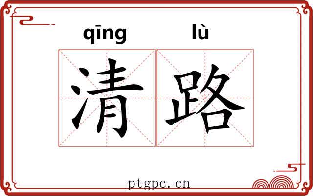 清路 清路